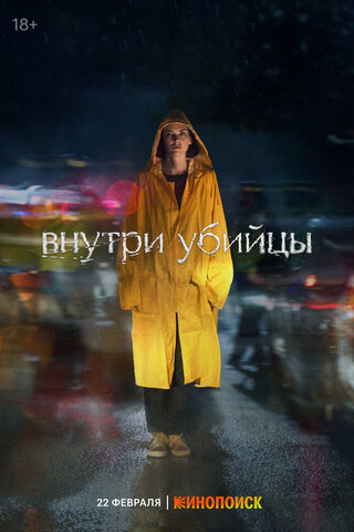 Внутри убийцы постер - смотреть онлайн